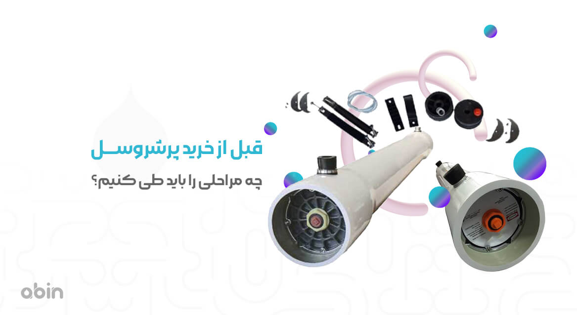 قبل از خرید پرشروسل باید چه مراحلی را طی کنیم؟